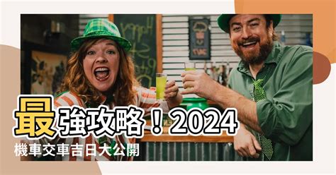 簽新車 農民曆|【交新車吉日】2024交新車吉日奔馳一生！農民曆交車好日子查。